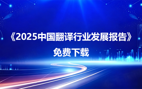 《2025中国翻译行业发展报告》发布！免费下载