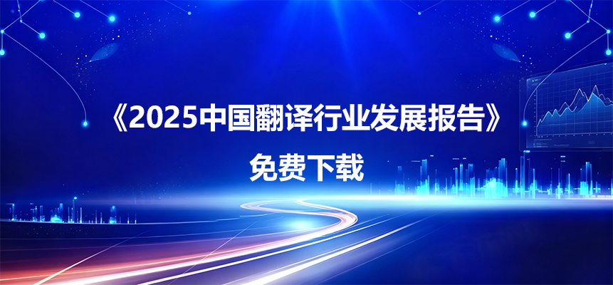 《2025中国翻译行业发展报告》发布！免费下载